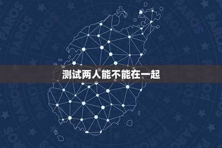 测算两人能不能在一起？