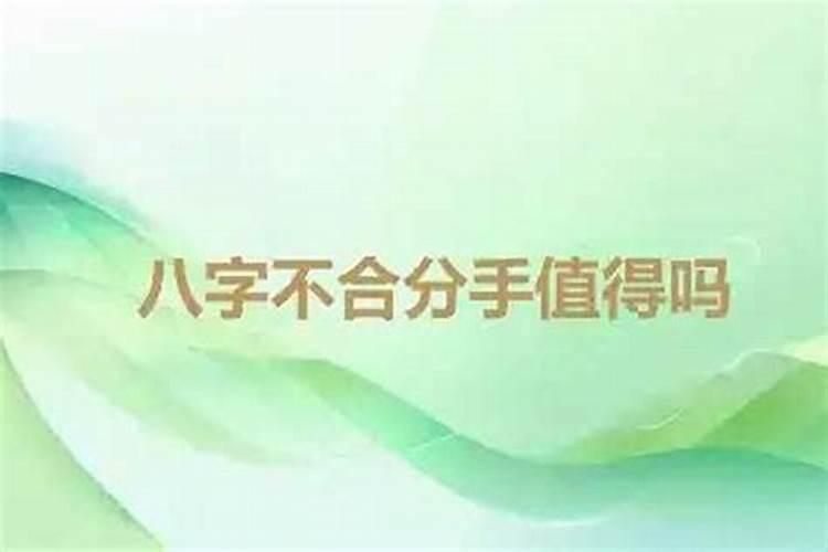 三个月就分手是不是八字不合适？