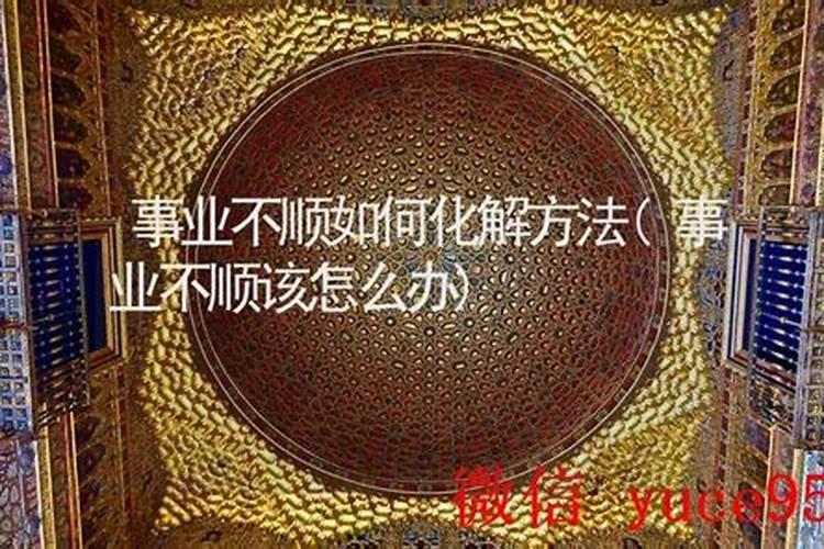 仕途不顺事业不顺如何破？