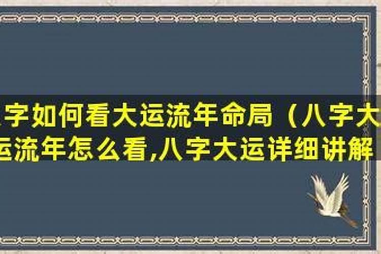八字怎么看十年大运旺衰？