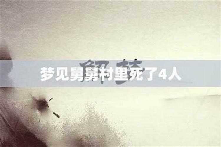 梦见舅舅在自己家死去