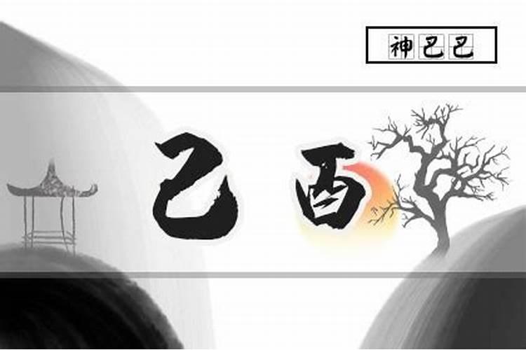 己酉是几点？