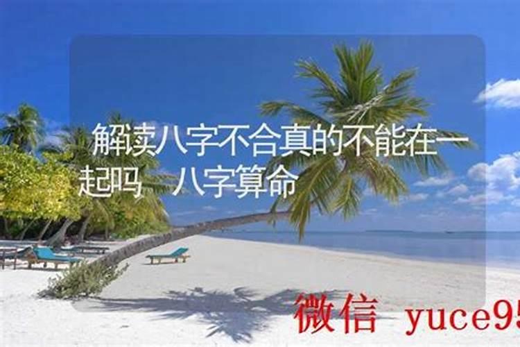 八字合却不能在一起怎么办？