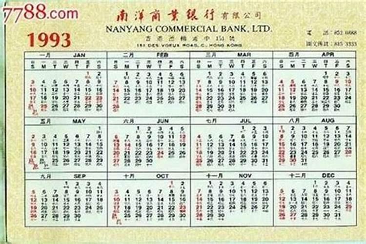 93年农历后三月十五出生