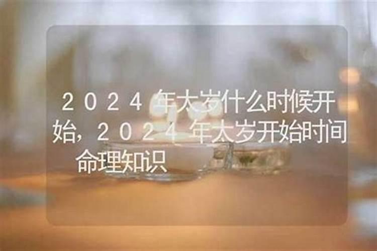 2026年太岁什么时候开始？