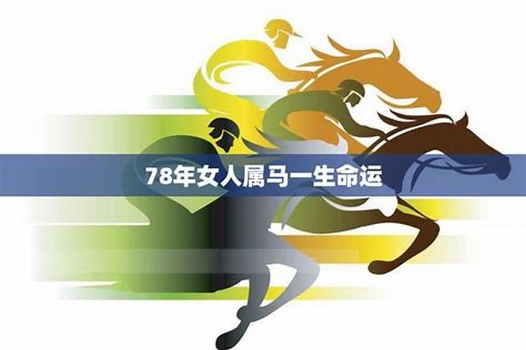 78年属马女一生的运程