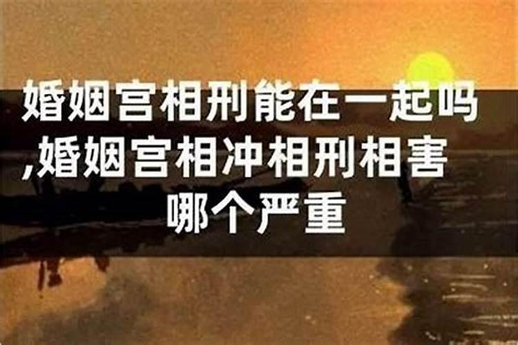 怎样算刑了婚姻宫？