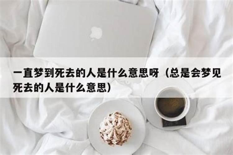 梦到死了的同事什么预兆？