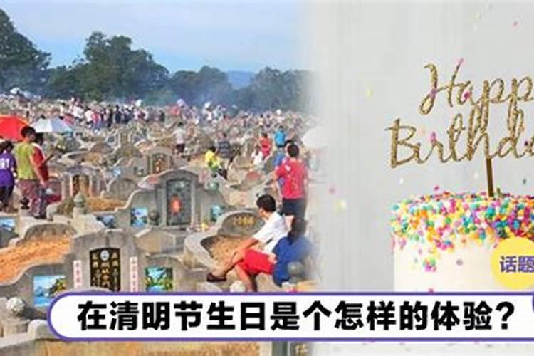 清明节过生日好吗农历？