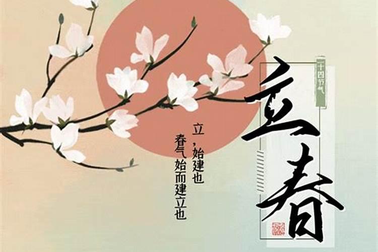 立春是春节的第几天？