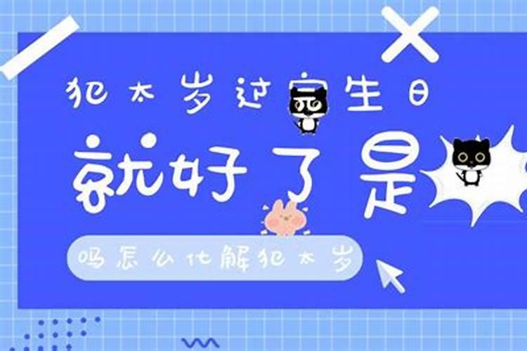 犯太岁生日可以过吗？
