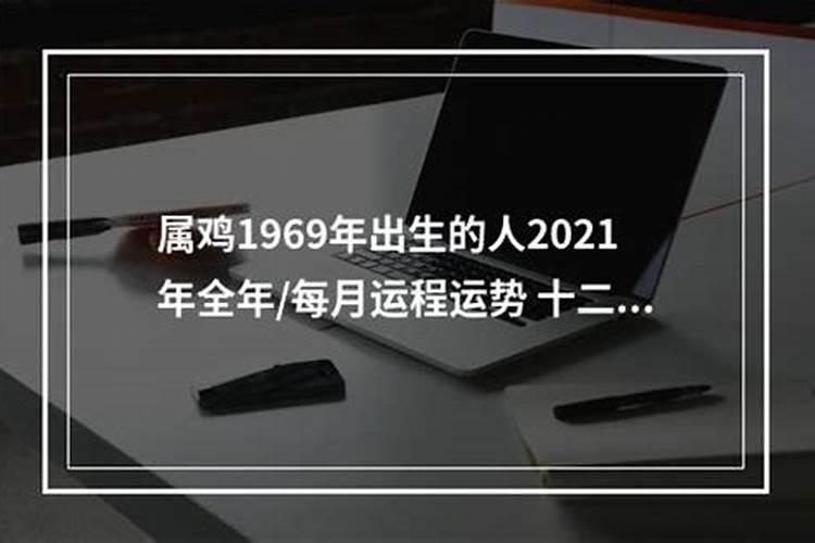 1969年出生逢今年的运程