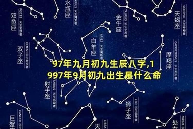 九月初九生的命运