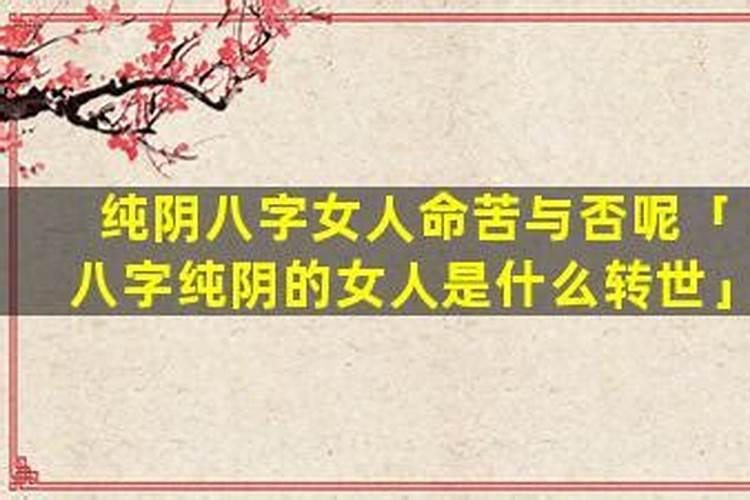 什么是纯阴八字女命？