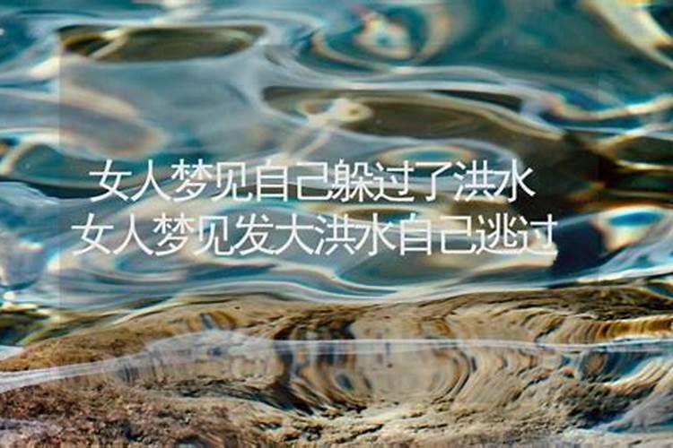 梦见发洪水自己安然无恙