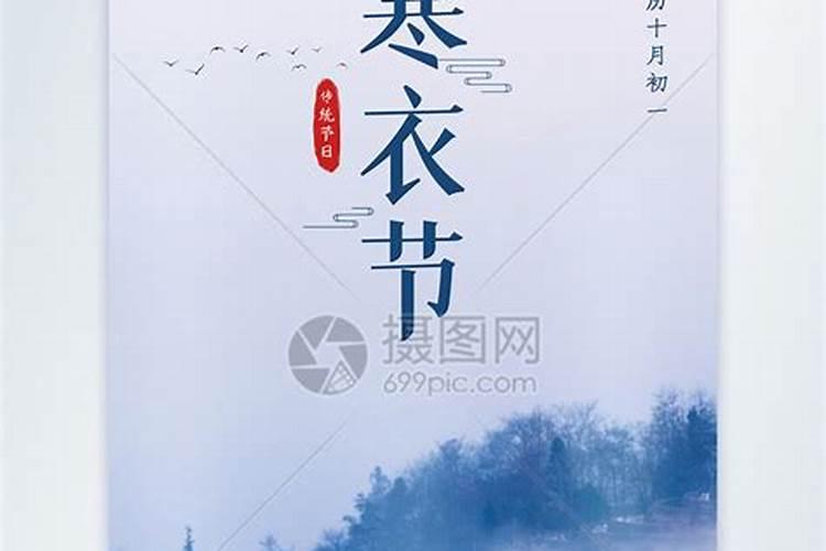 传统农历十月初一寒凉节