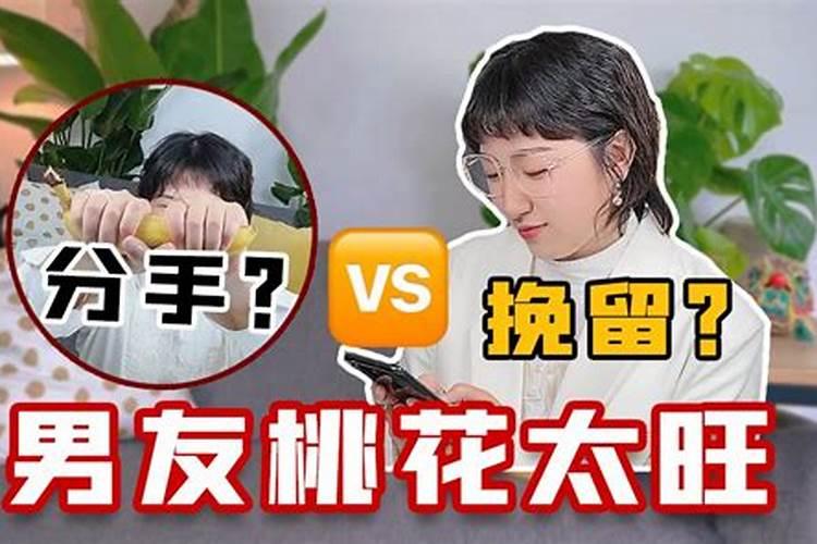 男朋友桃花太旺
