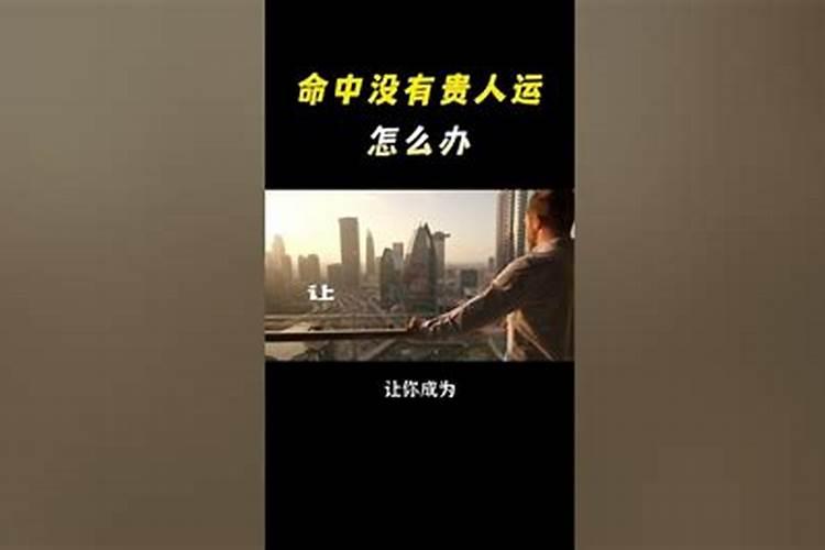 身边没有贵人怎么办？
