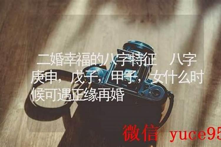 什么八字的男人二婚幸福？