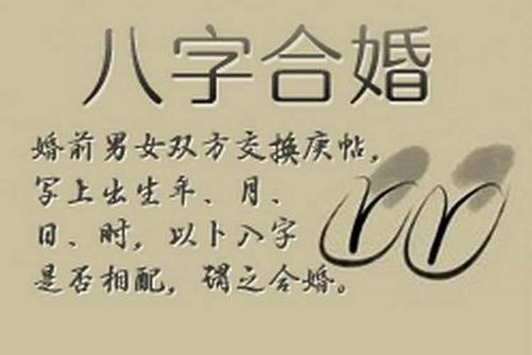 八字里婚姻看什么？