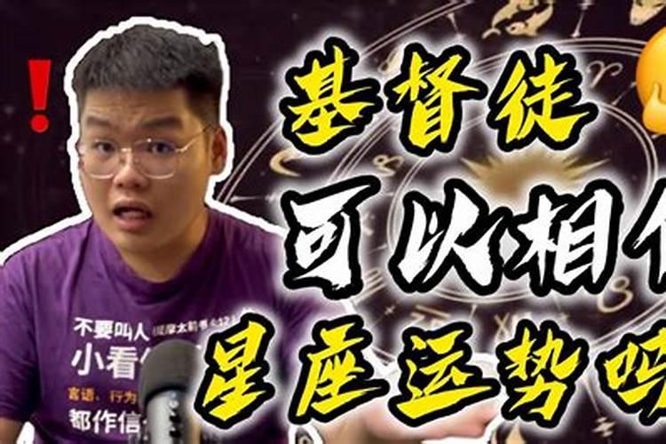 基督徒能算运势吗？