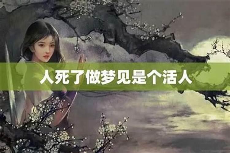 梦到人死了又活了是什么意思？