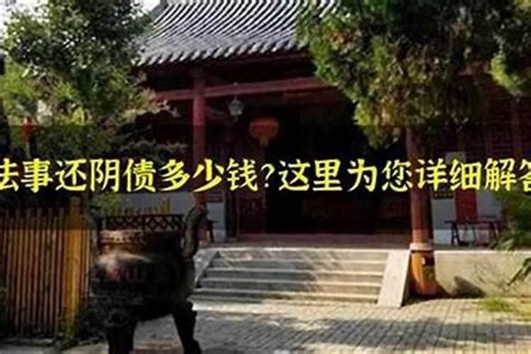 做法事能还阴债吗？