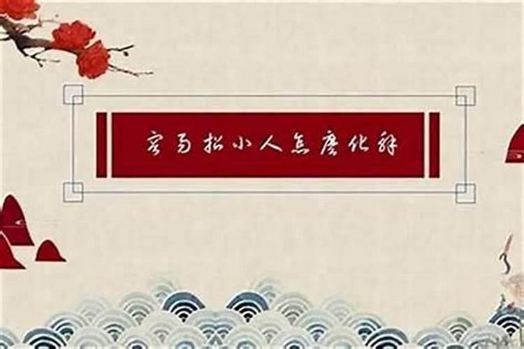 自己犯小人时怎么做？