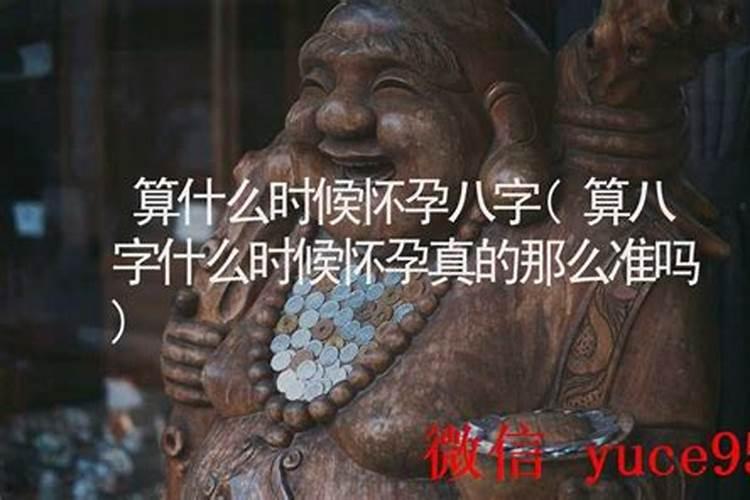 八字算命什么时候能顺利怀孕？