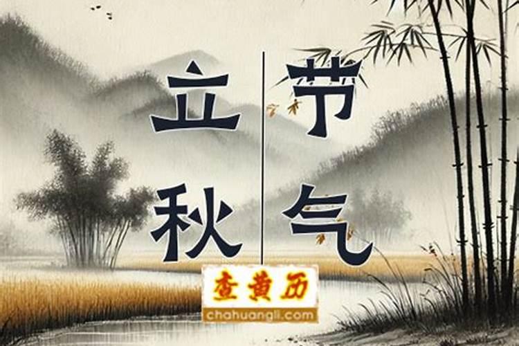 立秋处暑的来历