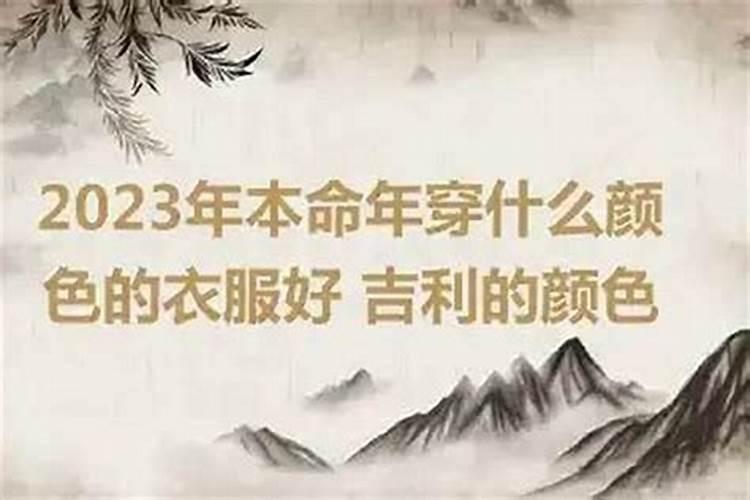 2026年本命年穿什么？