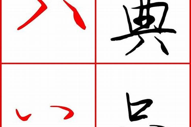 八字分开写是什么数？