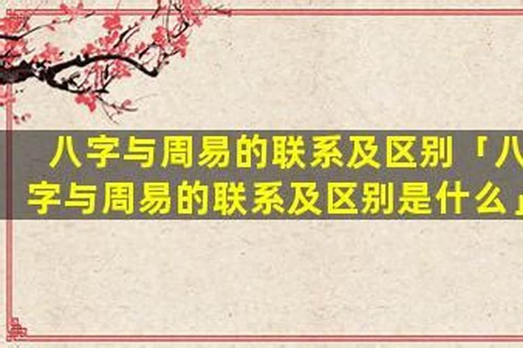 八字与人生的联系有什么根据？