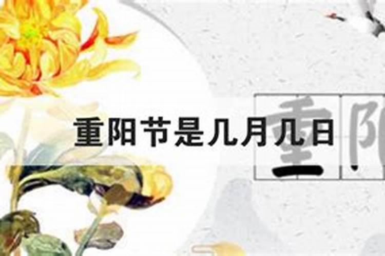 重阳节是几月初几？
