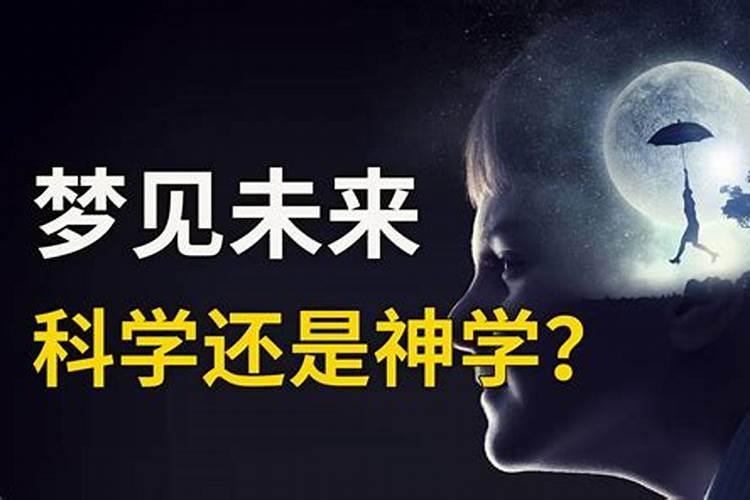 人做梦会有预知能力吗？