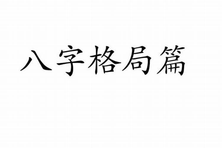 八字看格局什么格局好？