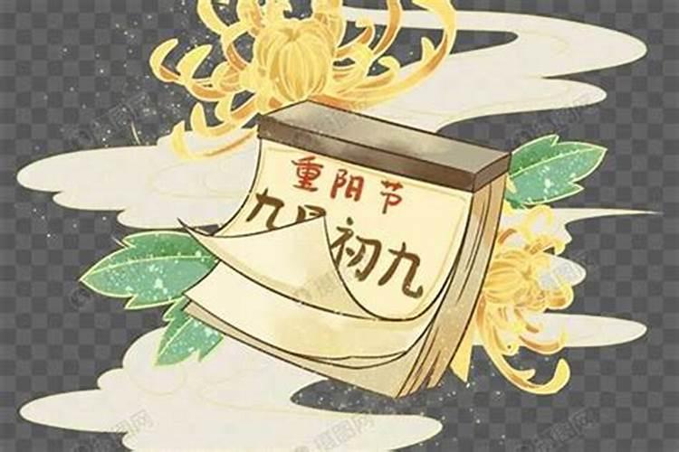 重阳节农历日期和阳历日期
