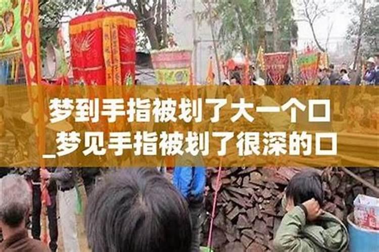 梦见手被割破很多口子？