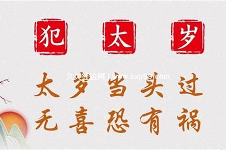 犯太岁到底可以动土不