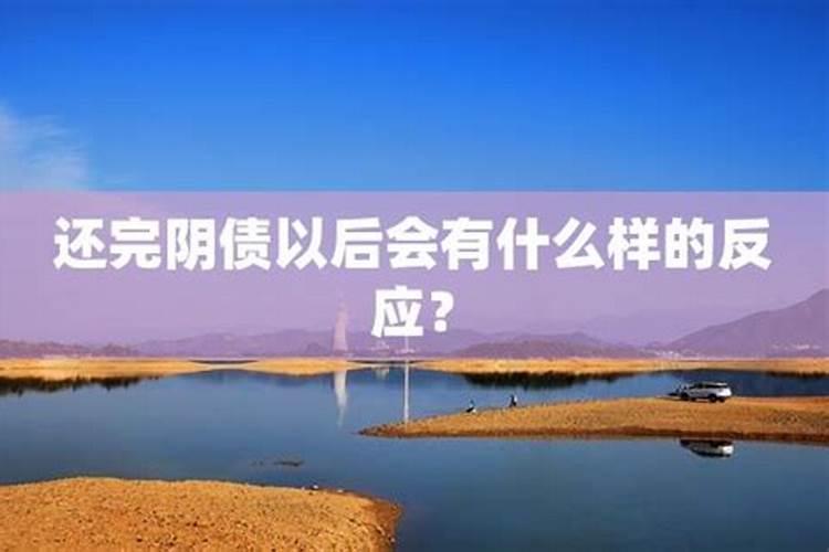 还完阴债之后下雨好不好？