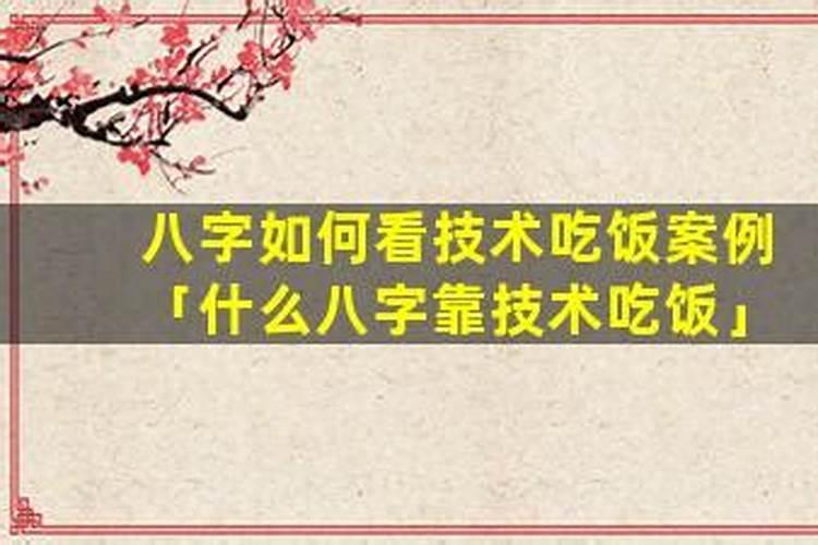 八字看靠什么吃饭？