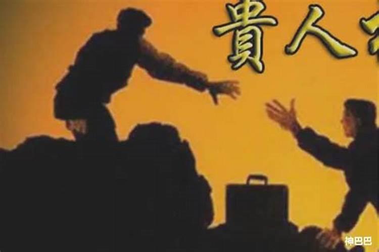 八字怎么看贵人运？
