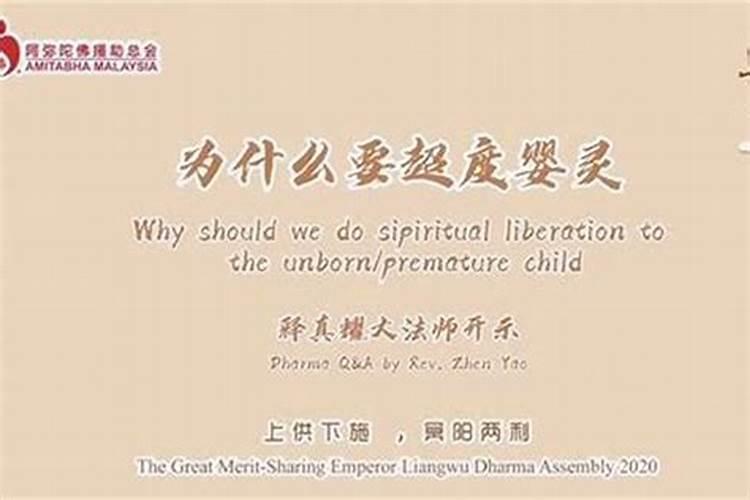 石家庄附近哪有超度婴灵的？