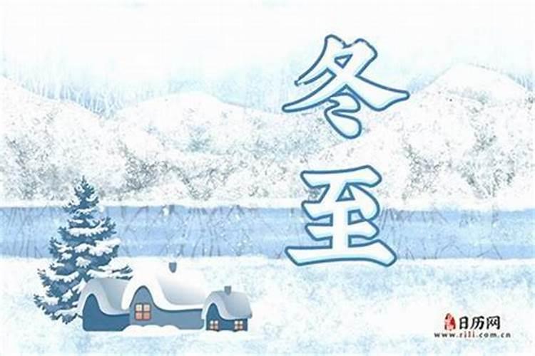 五十二十四节气冬至是几号？