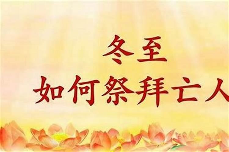 广西岑溪冬至怎么祭拜？