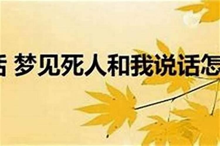 梦见和死人说话是什么梦？
