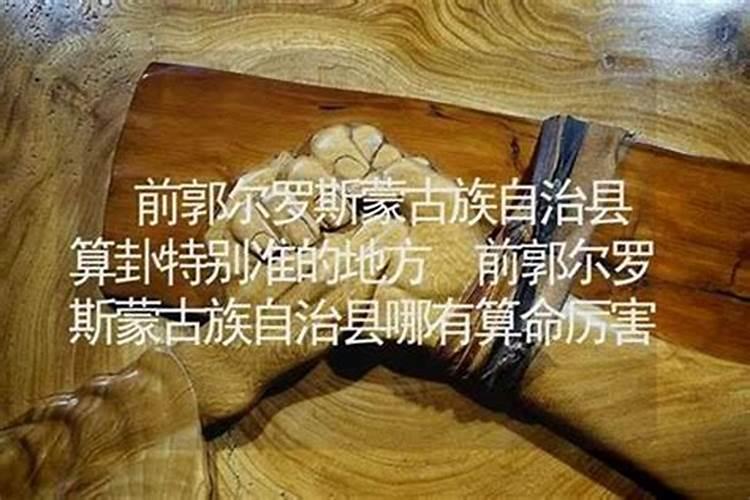 扎兰屯哪里有算命比较准灵验的地方？