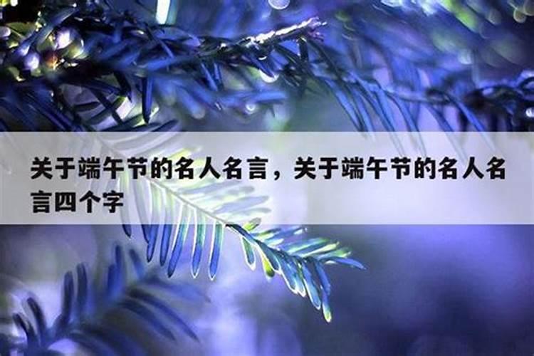 关于端午节的名人名言有哪些？