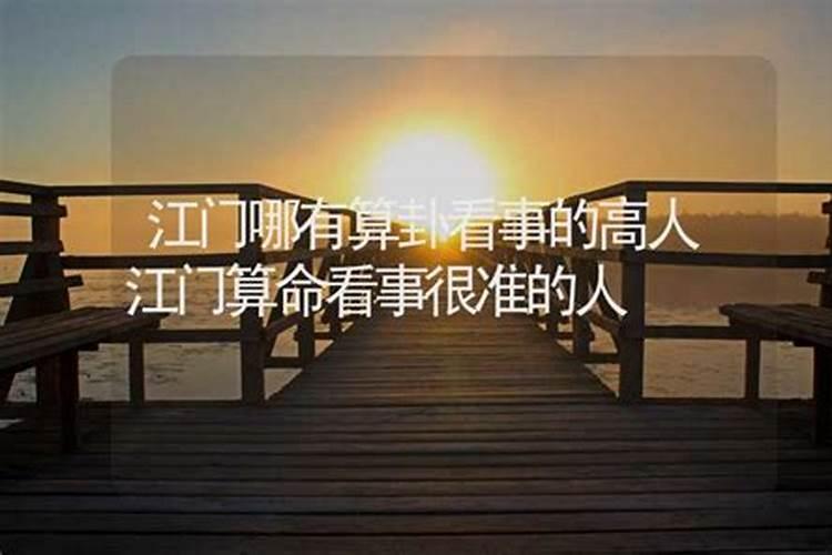 江门哪里有算命的高人？