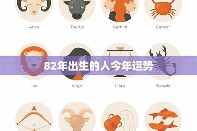 82年出生今年运势
